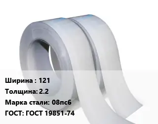 Лента 121х2.2 Сталь: 08пс6 ГОСТ 19851-74